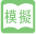 模擬試験