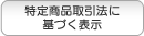 ���菤�i����@�Ɋ�Â��\��