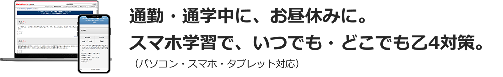 通勤・通学中に、お昼休みに。スマホ学習で、いつでも・どこでも乙4対策。