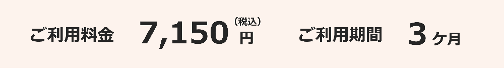 ご利用料金7,150 円（税込）ご利用期間３ケ月