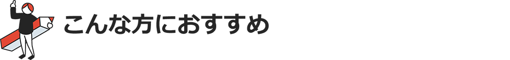 こんな方におすすめ