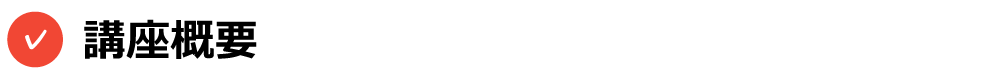 講座概要