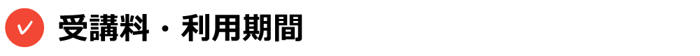 受講料・利用期間