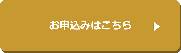 お申込みはこちら